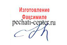Изготовление Факсимиле